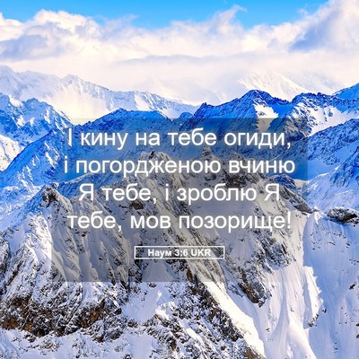 Picture 05 - Наум 3:6 UKR - І кину на тебе огиди, і - Bible Verse Picture