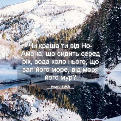 Picture 05 - Наум 3:8 UKR - Чи краща ти від Но-Амона, що - Bible Verse Picture