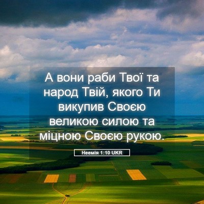 Picture 05 - Неемія 1:10 UKR - А вони раби Твої та народ - Bible Verse Picture