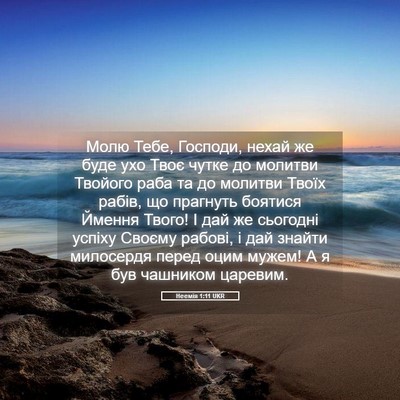 Picture 05 - Неемія 1:11 UKR - Молю Тебе, Господи, нехай - Bible Verse Picture
