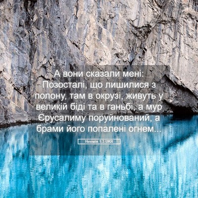 Picture 05 - Неемія 1:3 UKR - А вони сказали мені: - Bible Verse Picture