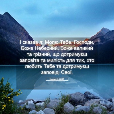 Picture 05 - Неемія 1:5 UKR - І сказав я: Молю Тебе, - Bible Verse Picture