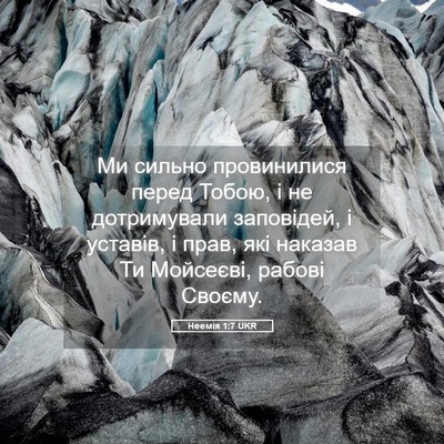 Picture 05 - Неемія 1:7 UKR - Ми сильно провинилися - Bible Verse Picture