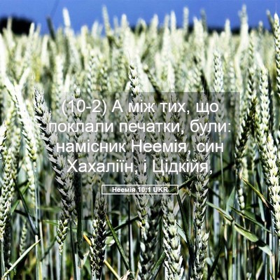 Picture 05 - Неемія 10:1 UKR - (10-2) А між тих, що поклали - Bible Verse Picture