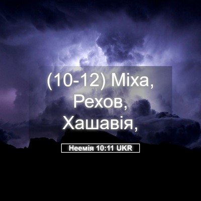 Picture 05 - Неемія 10:11 UKR - (10-12) Міха, Рехов, - Bible Verse Picture