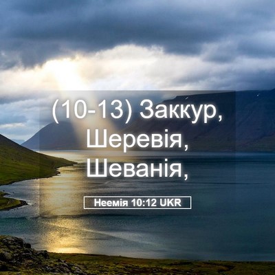 Picture 05 - Неемія 10:12 UKR - (10-13) Заккур, Шеревія, - Bible Verse Picture