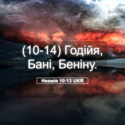 Picture 05 - Неемія 10:13 UKR - (10-14) Годійя, Бані, - Bible Verse Picture