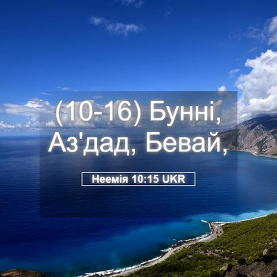 Picture 05 - Неемія 10:15 UKR - (10-16) Бунні, Аз'дад, - Bible Verse Picture