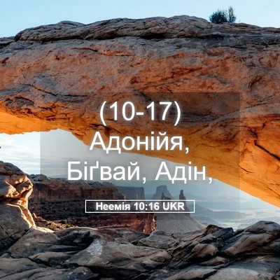 Picture 05 - Неемія 10:16 UKR - (10-17) Адонійя, Біґвай, - Bible Verse Picture