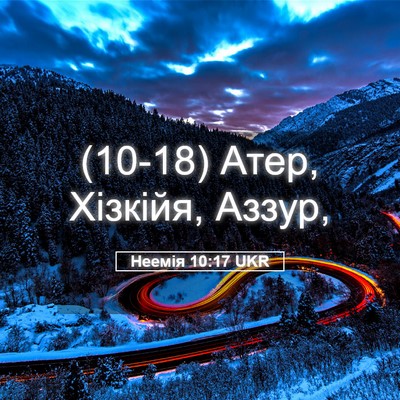 Picture 05 - Неемія 10:17 UKR - (10-18) Атер, Хізкійя, - Bible Verse Picture