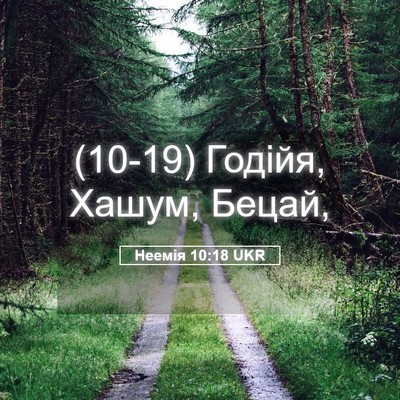 Picture 05 - Неемія 10:18 UKR - (10-19) Годійя, Хашум, - Bible Verse Picture