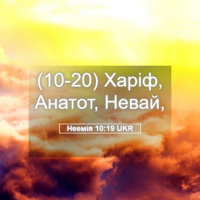 Picture 05 - Неемія 10:19 UKR - (10-20) Харіф, Анатот, - Bible Verse Picture