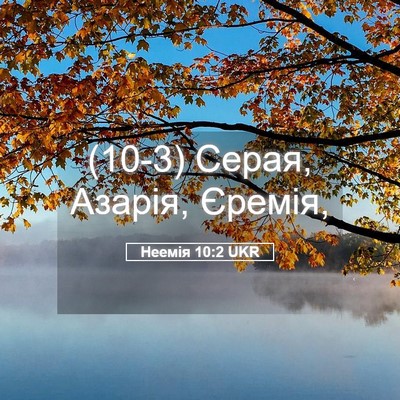 Picture 05 - Неемія 10:2 UKR - (10-3) Серая, Азарія, - Bible Verse Picture