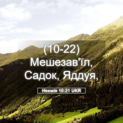 Picture 05 - Неемія 10:21 UKR - (10-22) Мешезав'їл, Садок, - Bible Verse Picture