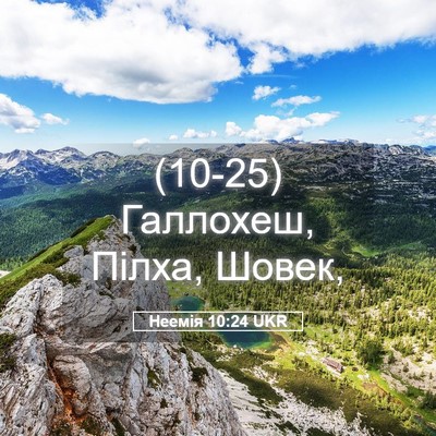 Picture 05 - Неемія 10:24 UKR - (10-25) Галлохеш, Пілха, - Bible Verse Picture