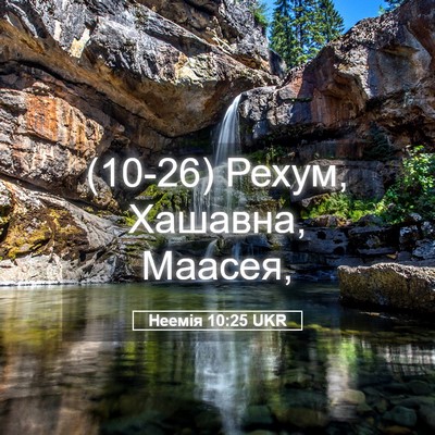 Picture 05 - Неемія 10:25 UKR - (10-26) Рехум, Хашавна, - Bible Verse Picture