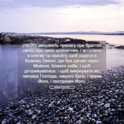 Picture 05 - Неемія 10:29 UKR - (10-30) зміцняють присягу при - Bible Verse Picture