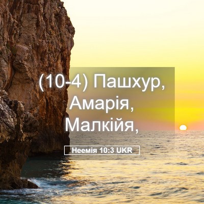 Picture 05 - Неемія 10:3 UKR - (10-4) Пашхур, Амарія, - Bible Verse Picture