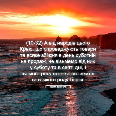 Picture 05 - Неемія 10:31 UKR - (10-32) А від народів цього - Bible Verse Picture