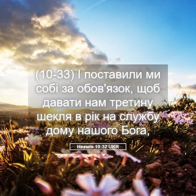 Picture 05 - Неемія 10:32 UKR - (10-33) І поставили ми собі за - Bible Verse Picture