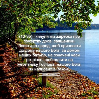 Picture 05 - Неемія 10:34 UKR - (10-35) І кинули ми жеребки - Bible Verse Picture