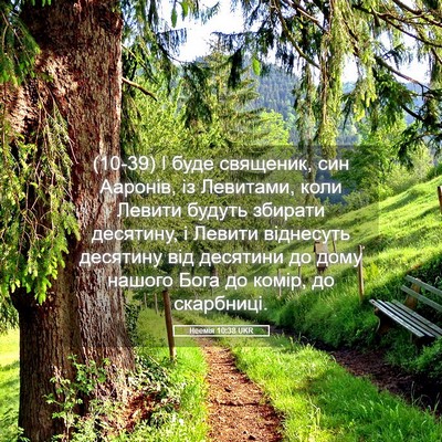Picture 05 - Неемія 10:38 UKR - (10-39) І буде священик, син - Bible Verse Picture