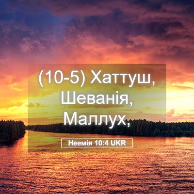 Picture 05 - Неемія 10:4 UKR - (10-5) Хаттуш, Шеванія, - Bible Verse Picture
