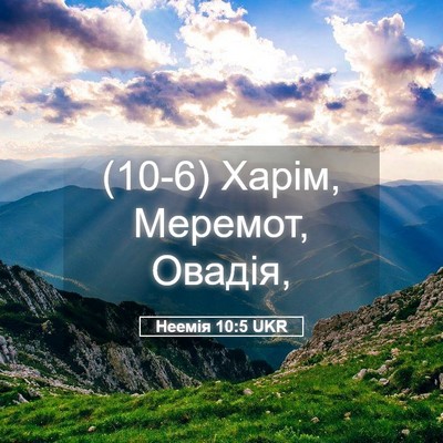 Picture 05 - Неемія 10:5 UKR - (10-6) Харім, Меремот, - Bible Verse Picture
