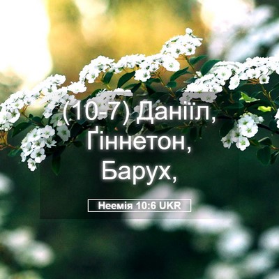 Picture 05 - Неемія 10:6 UKR - (10-7) Даніїл, Ґіннетон, - Bible Verse Picture