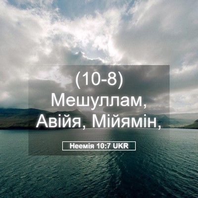 Picture 05 - Неемія 10:7 UKR - (10-8) Мешуллам, Авійя, - Bible Verse Picture