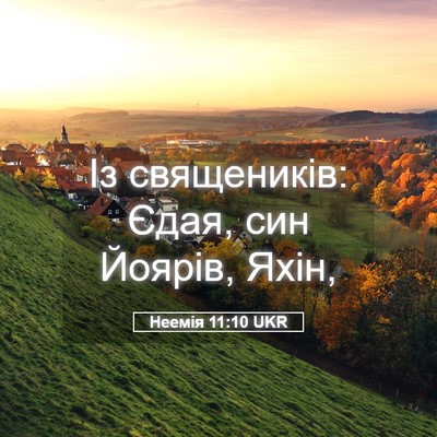 Picture 05 - Неемія 11:10 UKR - Із священиків: Єдая, син - Bible Verse Picture