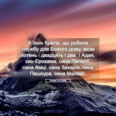 Picture 05 - Неемія 11:12 UKR - А їхніх братів, що робили - Bible Verse Picture