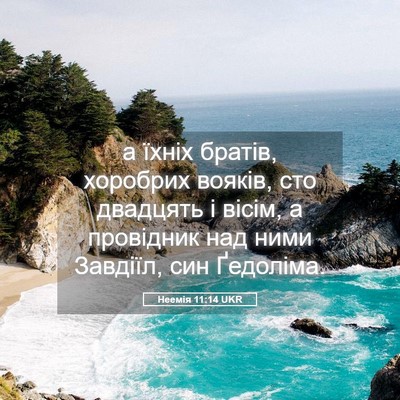 Picture 05 - Неемія 11:14 UKR - а їхніх братів, хоробрих - Bible Verse Picture