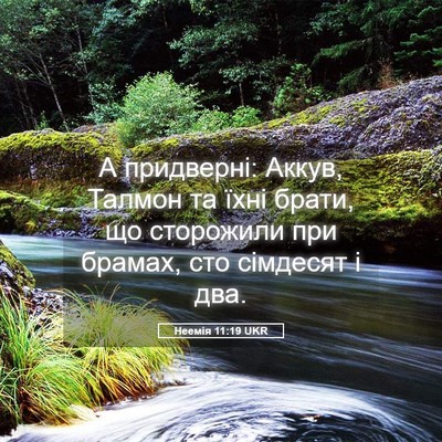 Picture 05 - Неемія 11:19 UKR - А придверні: Аккув, Талмон - Bible Verse Picture