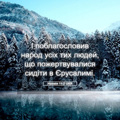 Picture 05 - Неемія 11:2 UKR - І поблагословив народ усіх - Bible Verse Picture