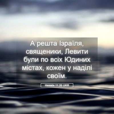 Picture 05 - Неемія 11:20 UKR - А решта Ізраїля, священики, - Bible Verse Picture