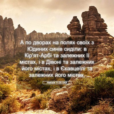 Picture 05 - Неемія 11:25 UKR - А по дворах на полях своїх - Bible Verse Picture