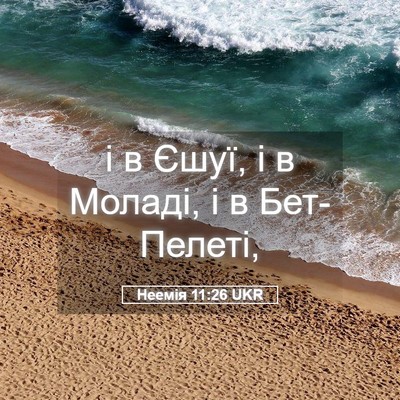 Picture 05 - Неемія 11:26 UKR - і в Єшуї, і в Моладі, і в - Bible Verse Picture