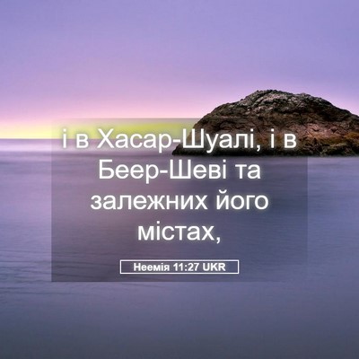 Picture 05 - Неемія 11:27 UKR - і в Хасар-Шуалі, і в - Bible Verse Picture