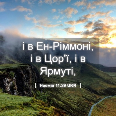 Picture 05 - Неемія 11:29 UKR - і в Ен-Ріммоні, і в Цор'ї, і в - Bible Verse Picture