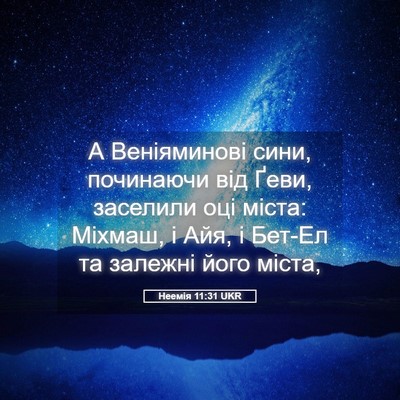 Picture 05 - Неемія 11:31 UKR - А Веніяминові сини, - Bible Verse Picture