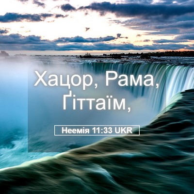 Picture 05 - Неемія 11:33 UKR - Хацор, Рама, - Bible Verse Picture