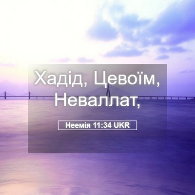Picture 05 - Неемія 11:34 UKR - Хадід, Цевоїм, - Bible Verse Picture