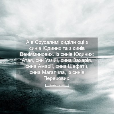 Picture 05 - Неемія 11:4 UKR - А в Єрусалимі сиділи оці з - Bible Verse Picture