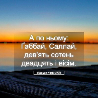 Picture 05 - Неемія 11:8 UKR - А по ньому: Ґаббай, Саллай, - Bible Verse Picture