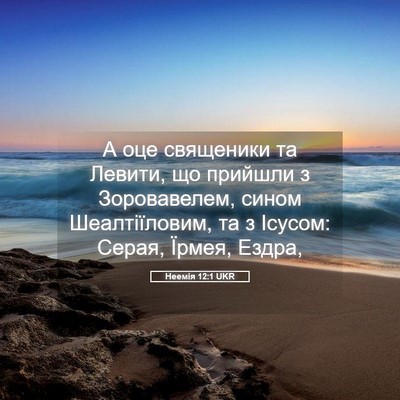 Picture 05 - Неемія 12:1 UKR - А оце священики та Левити, - Bible Verse Picture