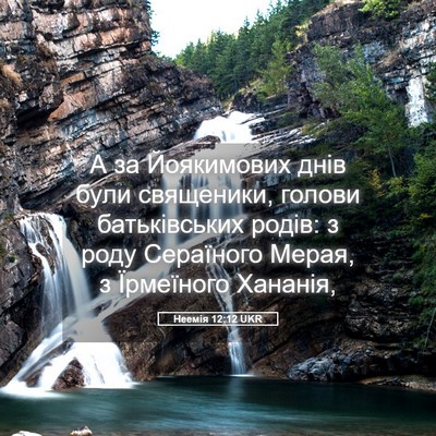 Picture 05 - Неемія 12:12 UKR - А за Йоякимових днів були - Bible Verse Picture