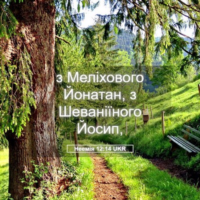Picture 05 - Неемія 12:14 UKR - з Меліхового Йонатан, з - Bible Verse Picture