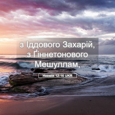Picture 05 - Неемія 12:16 UKR - з Іддового Захарій, з - Bible Verse Picture