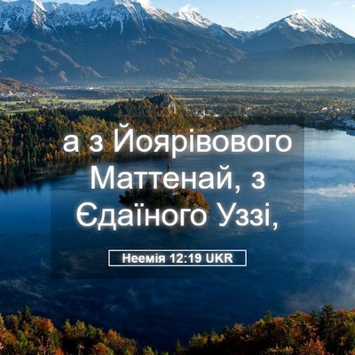 Picture 05 - Неемія 12:19 UKR - а з Йоярівового Маттенай, з - Bible Verse Picture